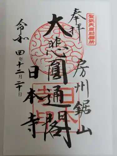 日本寺(千葉県)