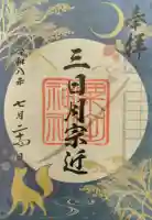 粟田神社の御朱印