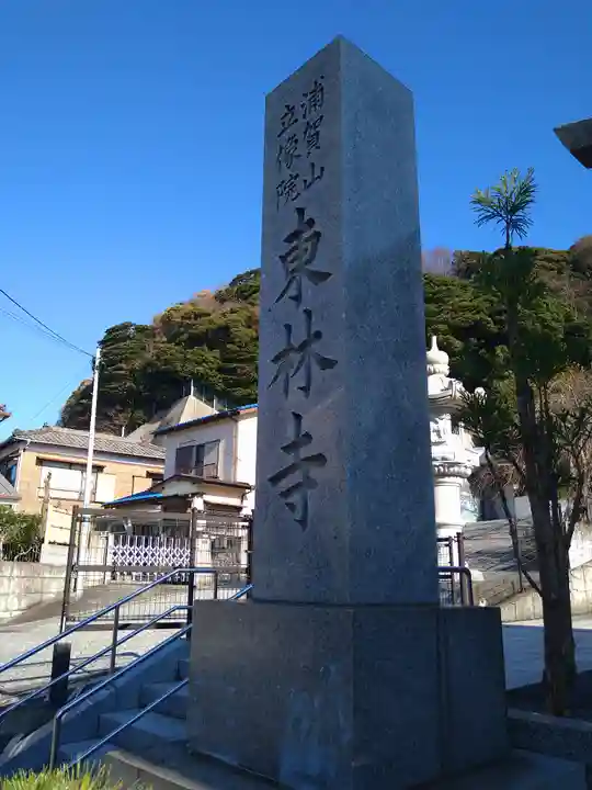 東林寺(神奈川県)