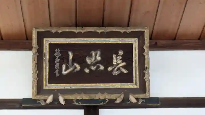 真常寺(滋賀県)