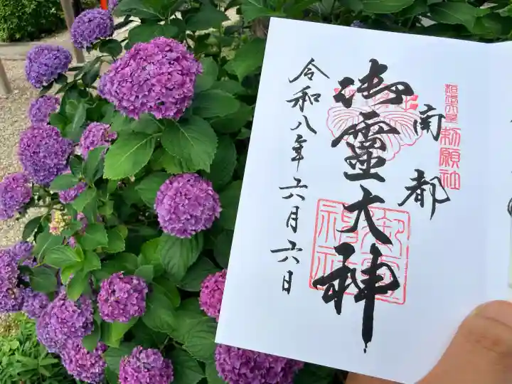 御霊神社の御朱印