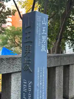 日枝神社(東京都)
