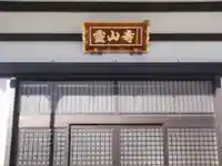 霊山寺の本殿・本堂