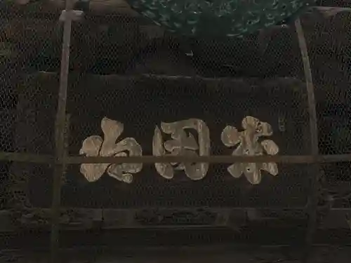 成田山新勝寺(千葉県)