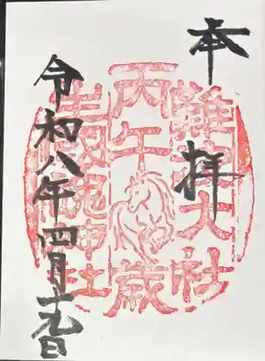 丙午の干支御朱印お受けしました。