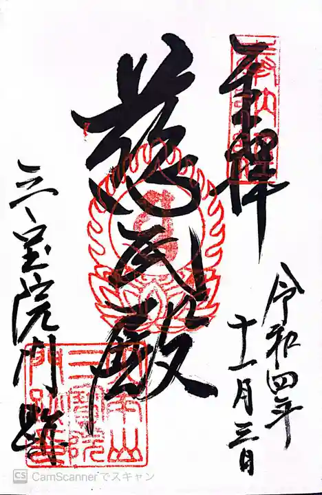 三宝院(三宝院門跡)の御朱印