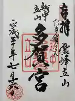 立山多賀宮(富山県)