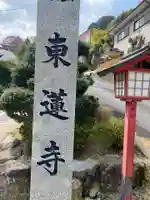 東蓮寺のその他建物