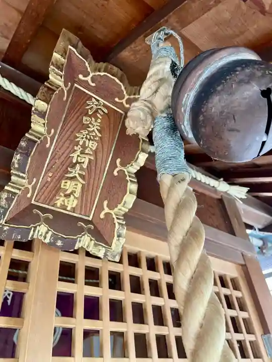 於咲稲荷神社・波除(浪除)稲荷神社(東京都)