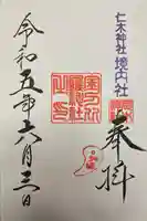 仁木金刀比羅神社の御朱印
