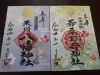 正一位 若草稲荷神社の御朱印