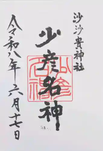 沙沙貴神社の御朱印