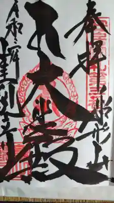 御朱印頂きました