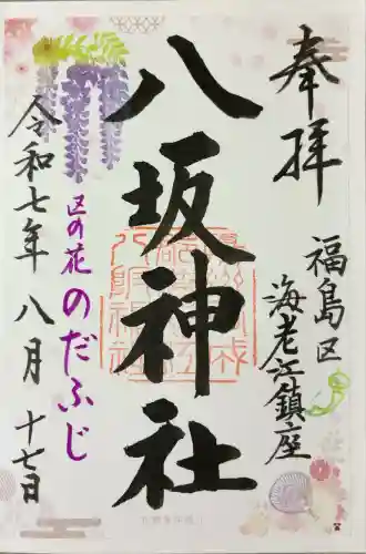 海老江八坂神社(大阪府)