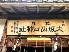 大坂山口神社(奈良県)