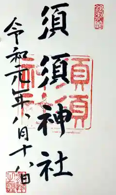 須須神社の御朱印