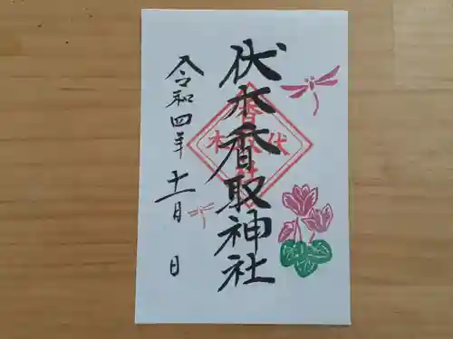 伏木香取神社の御朱印