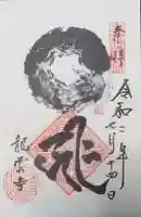 龍雲寺の御朱印
