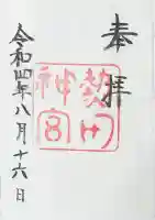 熱田神宮の御朱印