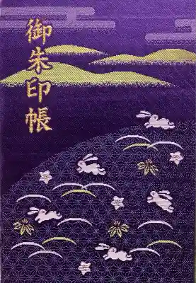 宇治神社の御朱印帳