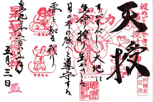 思金神社の御朱印