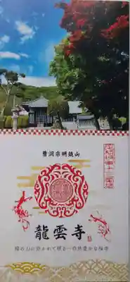 明鏡山龍雲寺(栃木県)