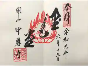 中尊寺の御朱印