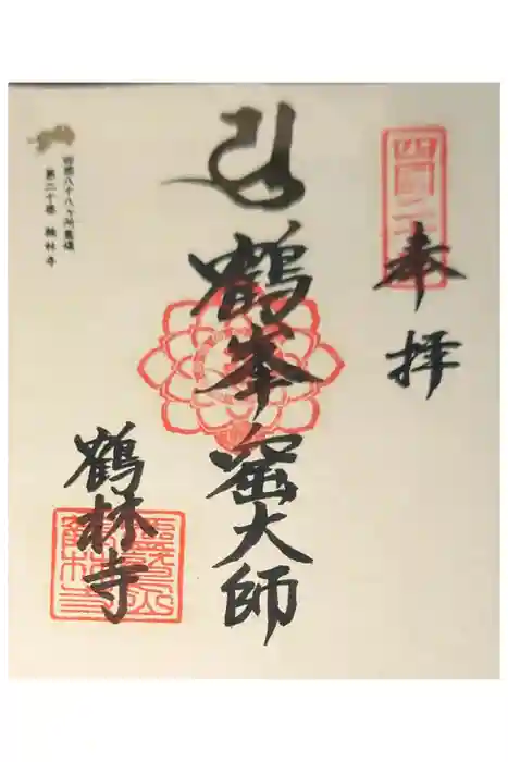 鶴林寺の御朱印