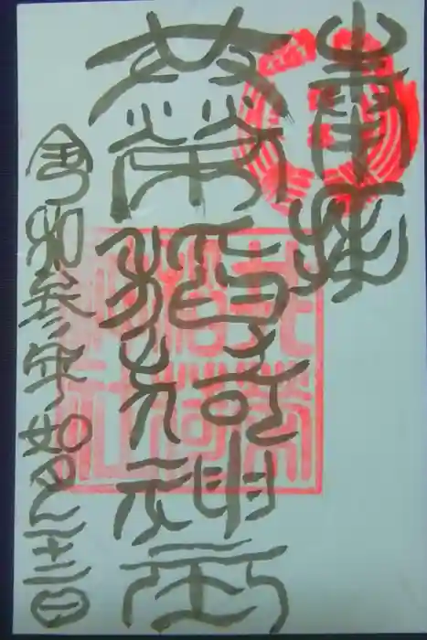 共栄稲荷神社の御朱印