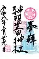 神明生田神社の御朱印