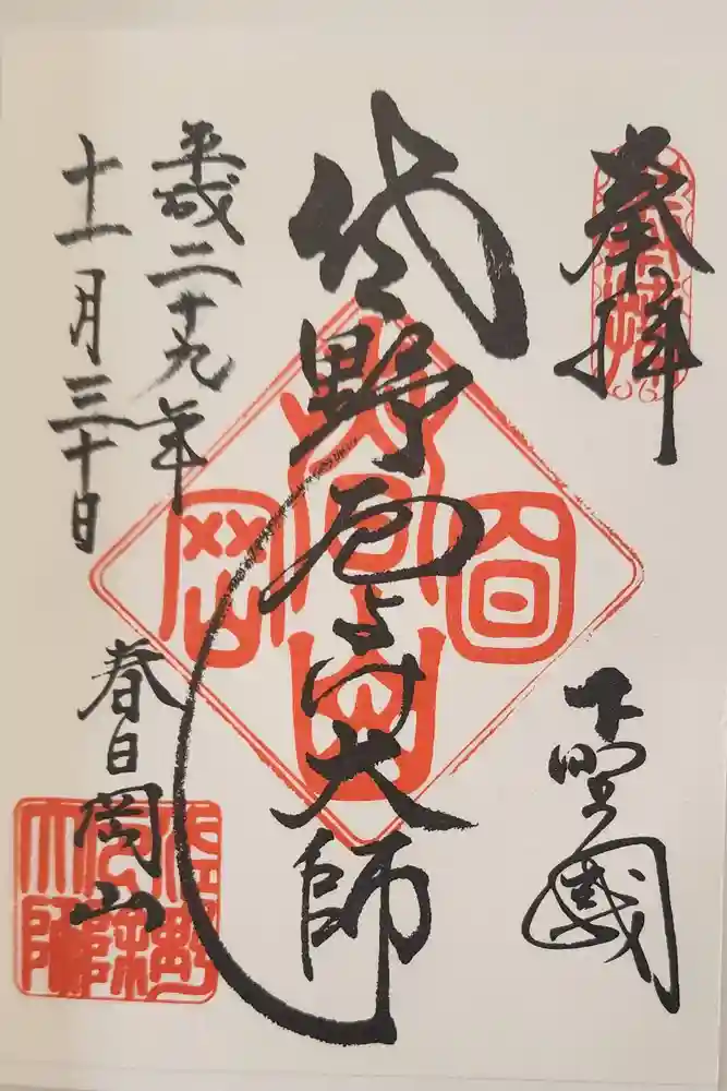 惣宗寺の御朱印