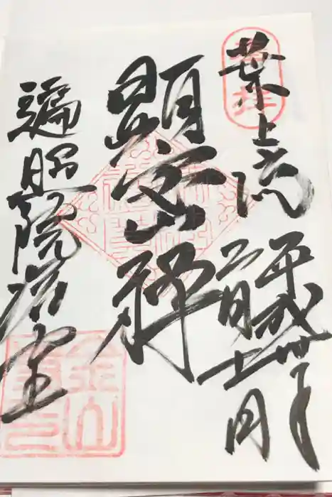 金山寺の御朱印