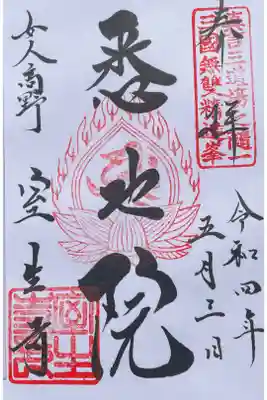 真言宗室生寺派大本山
悉地院