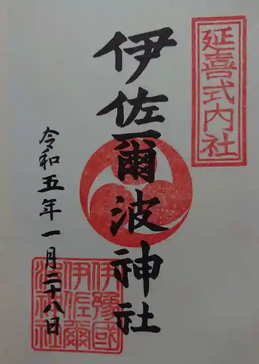 伊佐爾波神社の御朱印