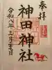 神田神社(神田明神)の御朱印