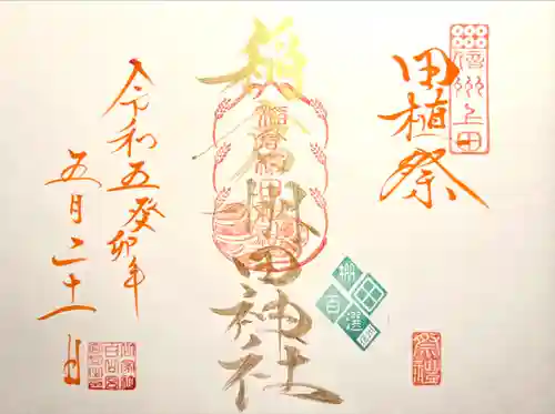 稲倉棚田社の御朱印