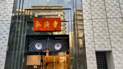 弘法寺(龍生院)(東京都)