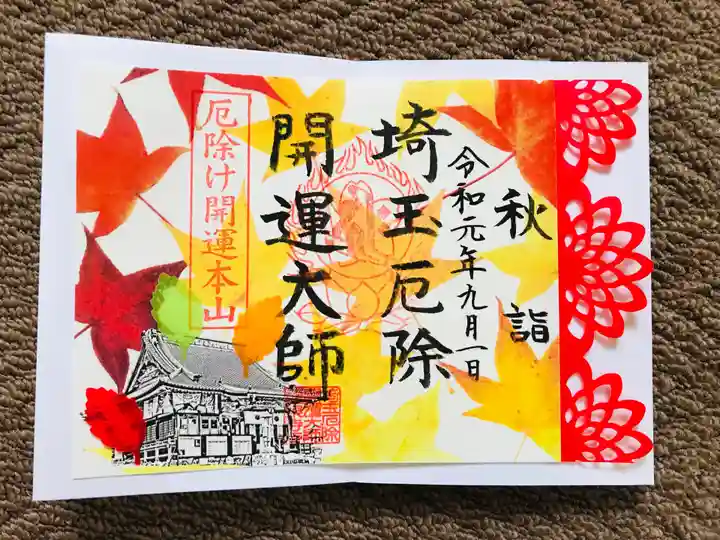埼玉厄除け開運大師・龍泉寺(切り絵御朱印発祥の寺)の御朱印