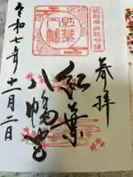 紅葉八幡宮の御朱印