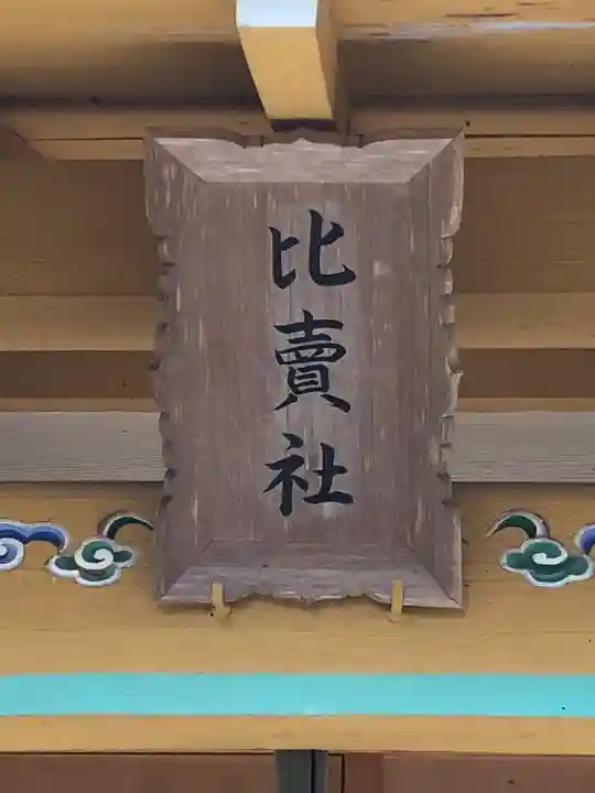 出石神社のその他建物