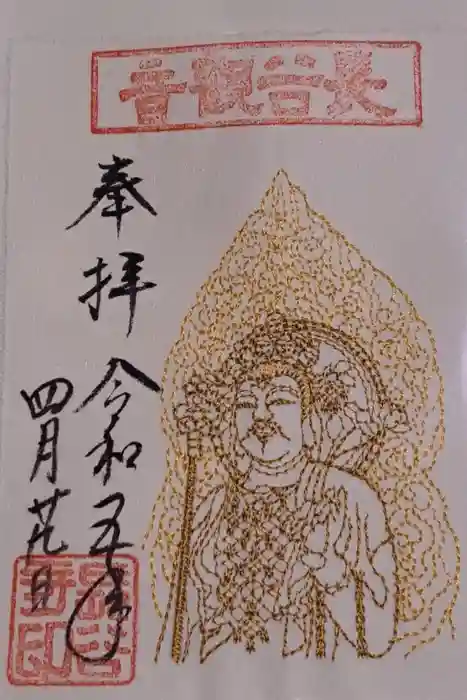 長谷寺の御朱印