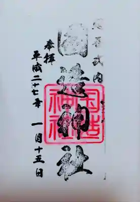 国造神社の御朱印