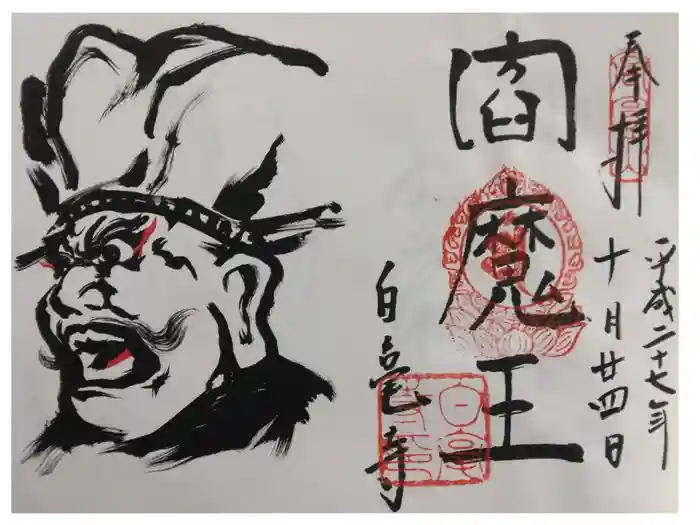 白毫寺の御朱印