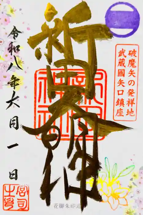 新田神社の御朱印