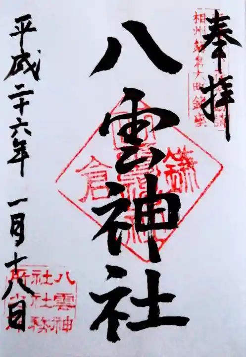 八雲神社(鎌倉・大町)の御朱印