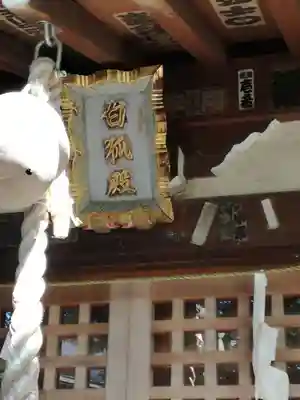 半田稲荷神社のその他建物