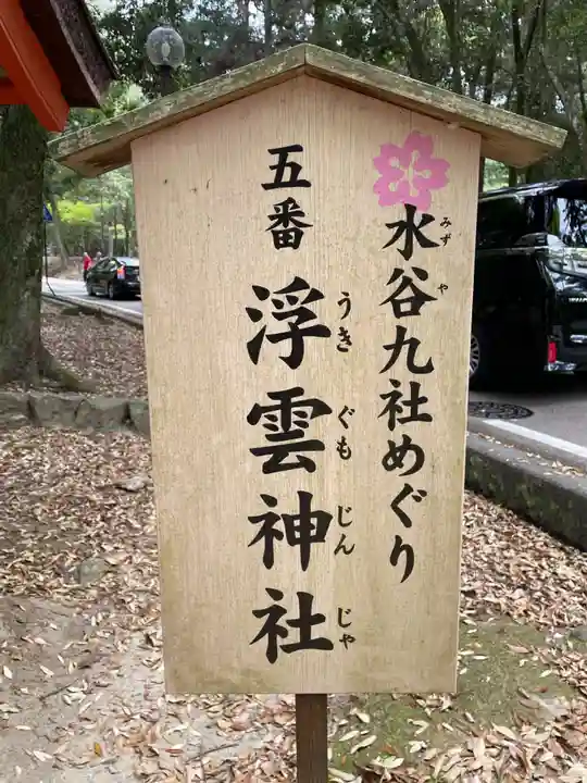 浮雲神社(奈良県)