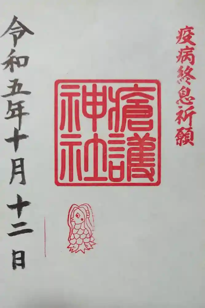 幸稲荷神社の御朱印