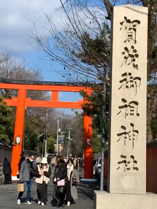賀茂御祖神社(下鴨神社)(京都府)
