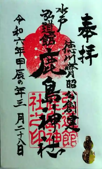 弘道館鹿島神社(茨城県)